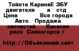 Тойота КаринаЕ ЭБУ двигателя 1,6 4аfe стд › Цена ­ 2 500 - Все города Авто » Продажа запчастей   . Хакасия респ.,Саяногорск г.